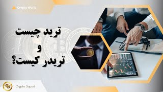 ترید چیست و تریدر کیست؟ | Trade and Trader