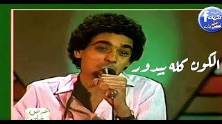 محمد منير - الكون كله بيدور | كليب | Mohamed Mounir - Alkwn Klh Bydwr