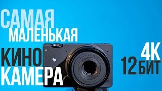 Обзор Sigma fp | Недорогая и компактная КИНОкамера?