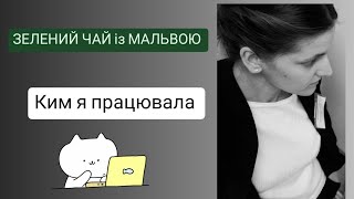 КИМ Я ПРАЦЮВАЛА і скільки заробила на Ютуб за 6 місяців - ЗЕЛЕНИЙ ЧАЙ із МАЛЬВОЮ