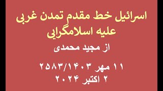 اسرائیل خط مقدم غرب علیه اسلامگرایی