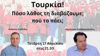 Ανδρέας Σταλίδης - Δημήτρης Σταθακόπουλος. Διαβάζουμε σωστά την Τουρκία;