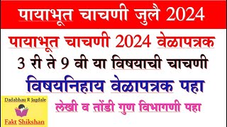 पायाभूत चाचणी PAT जुलै 2024 वेळापत्रक