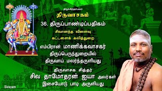 36. Thiru Paandi Padhigam - Thiruvasagam (திருவாசகம்)