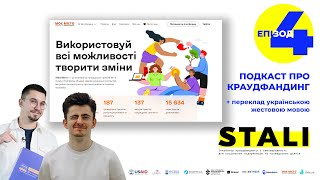 Подкаст про краудфандинг STALI з платформою МОЄ МІСТО // переклад українською жестовою мовою