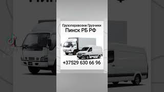 Грузоперевозки-Грузчики Пинск , РБ , РФ +375(29)630-66-96 Наличный и безналичный расчет! #грузоперев