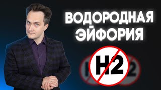 Подкаст: о статье «Водородная эйфория закончилась»