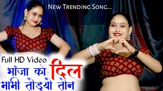 2024 का सुपरहिट सोंग 💥 भांजा को दिल मामी तोड़्यो तोन || Maami bhanja Song Singer Dharamraj doi