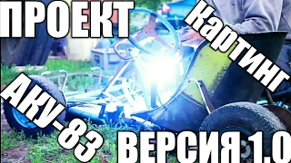 КАРТИНГ С НУЛЯ(Версия 1.0)