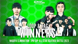 【名古屋予選】JPN CUP ALL STAR BEATBOX BATTLE 2023 LOOPSTATION & TAG TEAM WINNERS #JPNCUP2023