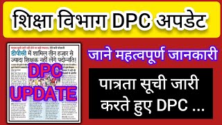 शिक्षा विभाग आया डीपीसी मॉड में। जल्द DPC  पात्रता सूची जारी करते हुए डीपीसी....