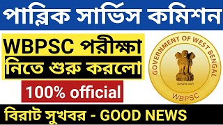 wbpsc recruitment 2020,wbpsc exam date 2020,WBPSC Latest News,wbps icds supervisor exam date,wb psc