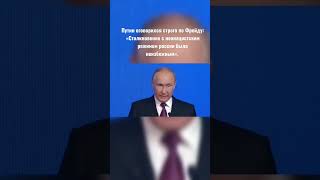 Путин: оговорился строго по Фрейду: «Столкновение с неонацистским режимом россии было неизбежным».