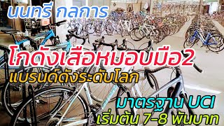 จักรยานเสือหมอบ มือ2 แบรนด์ดังๆ มาตรฐาน UCI ระดับโลก โกดัง นนทรีกลการ