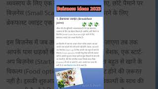 Best Buisness ideas in hindi 2023 | New Buisness ideas #buiseness #buisnessidea #shorts