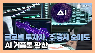 글로벌 투자자, 亞 증시서 '5조' 순매도한 까닭은?