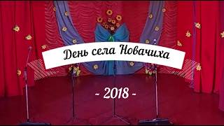 День села Новачиха 2018р