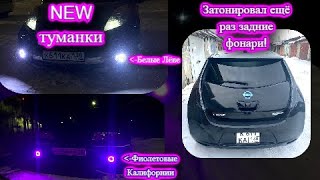 New туманки во все машины! И тонировка фонарей на Nissan Leaf!