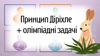 Що таке принцип Діріхле та як його застосовувати в олімпіадних задачах Підготовка до олімпіади