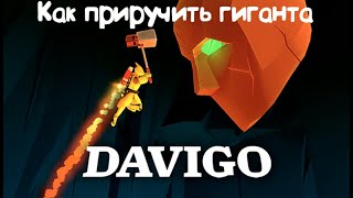 Как приручить гиганта | DAVIGO |