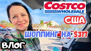 ЗАКУПКА в Costco на $317! / ШОППИНГ в Trader Joe's /  НАШЛА  молоко в АМЕРИКЕ для творога