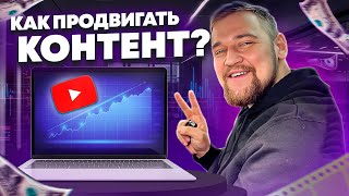 📈 ВЗРЫВНОЙ РОСТ ПОДПИСЧИКОВ -  Как продвигать контент как профи