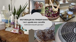 Домашній влог 🏡ТЕСТУЮ ЕКО-ЗАСОБИ для дому👩‍🍳 ГОТУЮ АНДРУТИ і салат з буряка та оселедця