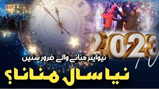 Naya Saal Manana | New Year 2023 | Best Nazam | By Md Suhail Ahmed | Dard Bhara Kalam |