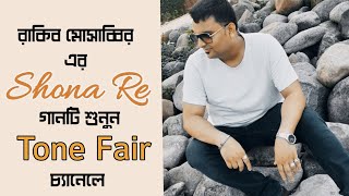 Shona Re গানটি শুনতে ক্লীক করুন @ToneFair এ