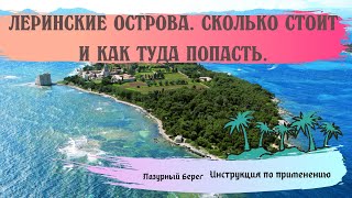 ЛЕРИНСКИЕ ОСТРОВА. ☀ КАК ПОПАСТЬ. СКОЛЬКО СТОИТ.☀