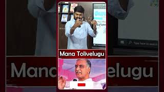 హరీష్ రావు గారు భజన తక్కువ చేయండి | #Harishrao #KCR #KTR | ManaTolivelugu