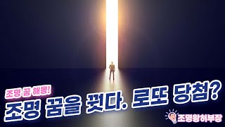 조명에 관한 꿈 해몽!