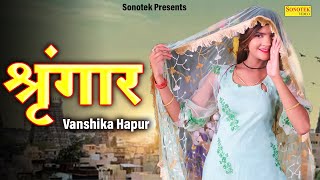 श्रृंगार | Srangaar | Vanshika Hapur, Ganja Group | Haryanvi song 2023 #vanshikahapur Vanshika Song