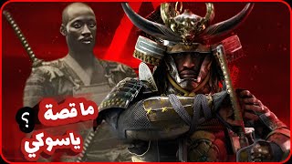 الساموراي الإفريقي !| Assassin's Creed Shadows