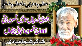 Jehri Turdia Te Tasveer Ditti||Shakir Shujabadi Poetry||Saraiki Poetry||Sad Poetry||Real Poetry||