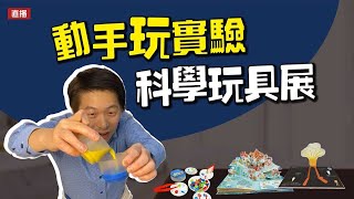 動手玩實驗 科學玩具展