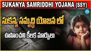 అలెర్ట్ ..సుకన్య పథకంలో మార్పులు...| Sukanya Samriddhi Yojana   scheme details in telugu| iDFinance