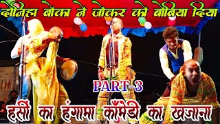 Part-3 Comedy Bajar bakhari Nach/Jokar program#comedyvideo/बोलीहा प्रोग्राम/हसी का खजाना#comedy,