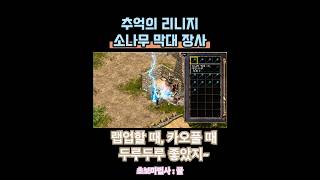 옛날 리니지 구버전 : 소나무 막대의 추억 2탄 #리니지구버전 #리니지 #게임 #games #gaming #리니지다운로드 #소나무막대 #추억의리니지