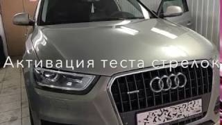 Audi Q3 активация тест стрелок (chippower)