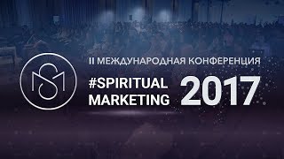 Инфо Конференция #SpiritualMarketing 2016