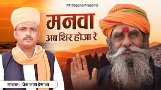 Rajasthan Bhajan / मनवा अब थिर होजा रे / Manva Ab Thir Hoja /  प्रेम नाथ डेगाना / Pr Degana