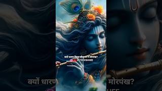 Kyo Dharan Kiya Shri Krishna Ne Morpankh? #shrikrishna #krishna #shriram #ram #morpankh