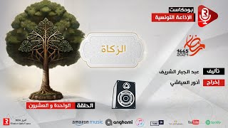 كلمات طيبات ح  21 -  الزكاة