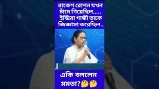 রাকেশ রোশন যখন চাঁদে গিয়েছিল.. ইন্দ্রিরা গান্ধী তাকে জিজ্ঞাসা করেছিল.. একি বললেন মমতা #shorts