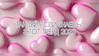 🎧✨🔥Танцуй если знаешь этот тренд🔥🎧✨ Лучшие Тренды Тиктока 2023 🔥🎧Тренды Тик Тока 2023