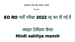 EO RO भर्ती परीक्षा 2022 रद्द कर दी गई