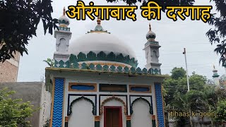 औरंगाबाद की दरगाह|| Aurangabad ki dargah Aur masjid #dargah #aurangabad #jamamasjid