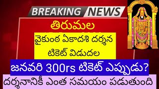 January 300rs tickets released update ||Tirumala Tirupathi latest updates today  TTD updates today