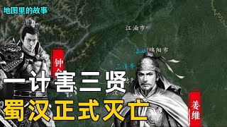 【三维地图】破蜀两大功臣邓艾钟会发生矛盾，姜维千古毒计害三贤！蜀汉正式灭亡【地图里的故事】